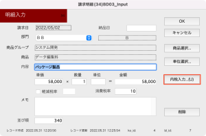 「明細入力」画面-［内税入力］ボタン