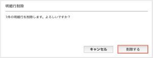 「明細行削除」画面