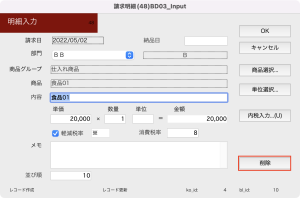 「明細入力」画面-［削除］ボタン
