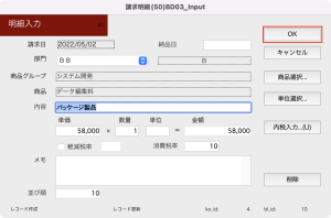 「明細入力」画面