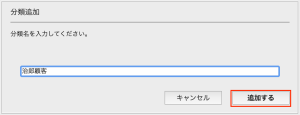 「分類追加」画面
